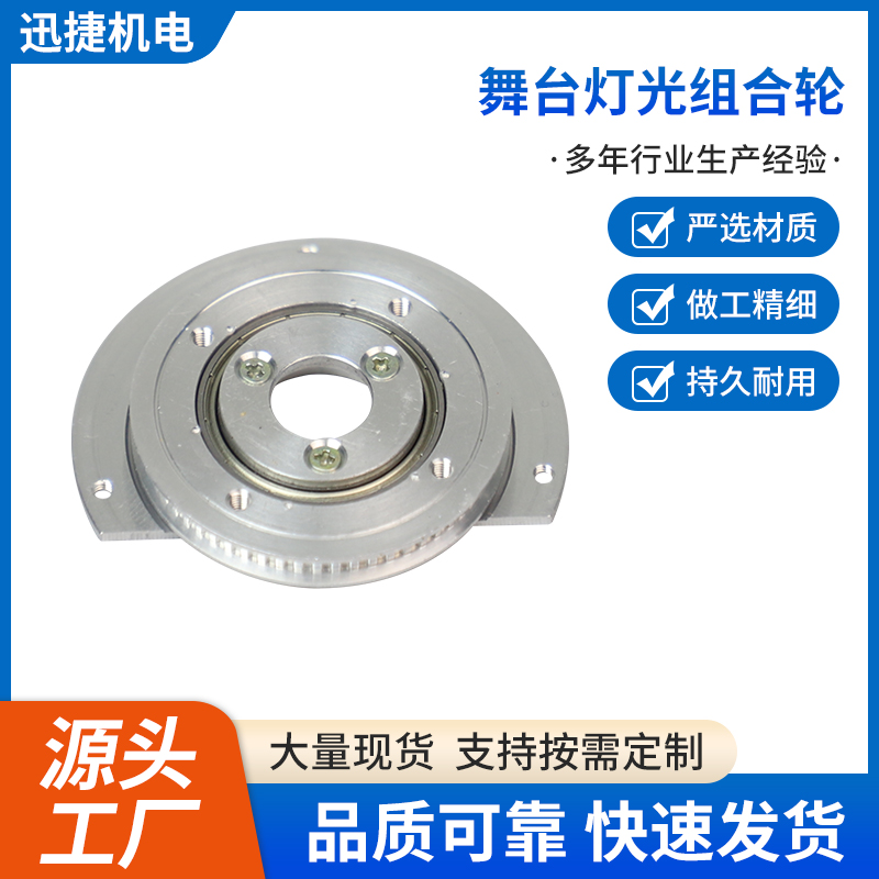 舞臺燈光組合輪